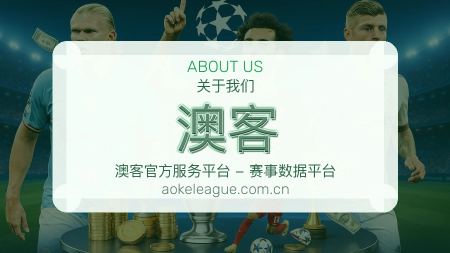关于 澳客