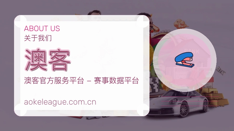 澳客平台服务价值介绍